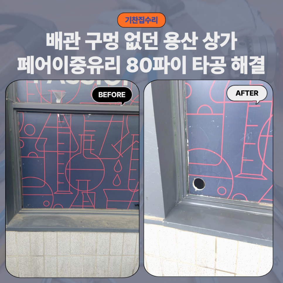 용산 에어컨 유리 타공｜배관 구멍 페어 이중유리 80파이 타공