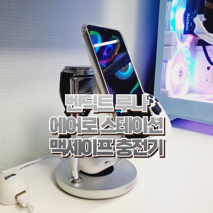  삼성 갤럭시 맥세이프 3in1 무선충전기, 벤딕트 에어로 스테이션 거치대 충전기 후기