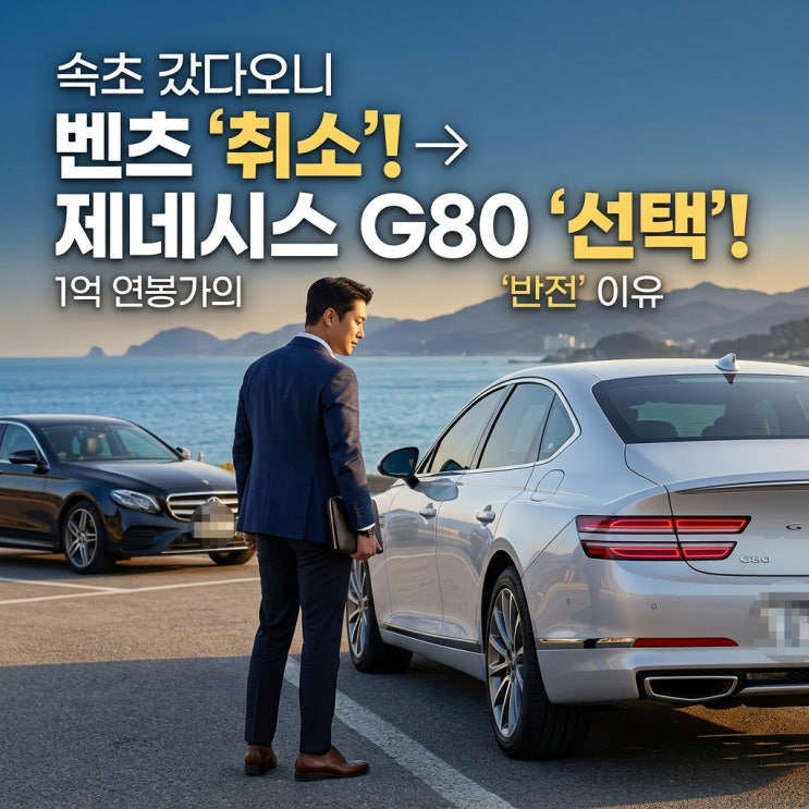  “속초 다녀와서 벤츠 계약 취소?” 연봉 1억 사업가가 제네시스 G80에 꽂힌 진짜 이유