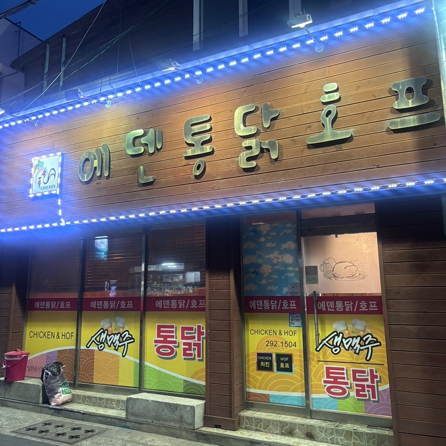에덴통닭호프 사진 2