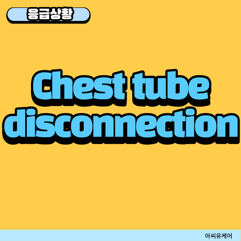 신규간호사 필수 응급상황 | Chest Tube 분리(Disconnection) 되었을때 어떻게 할까요?