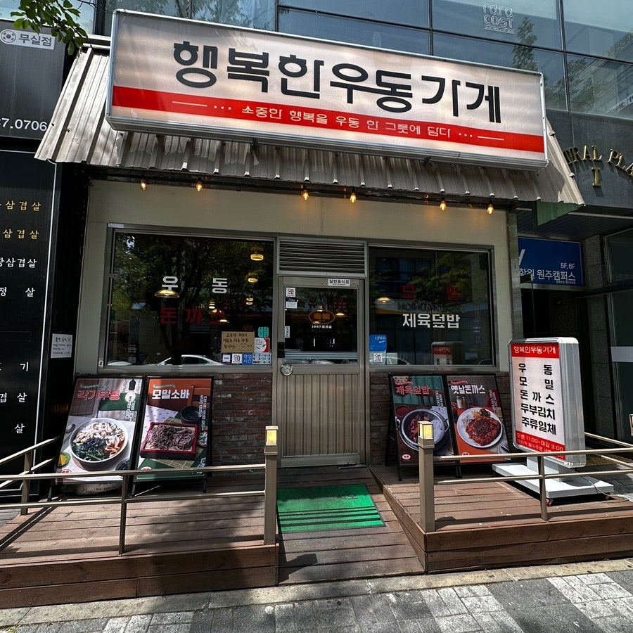 행복한우동가게 무실점 사진 4