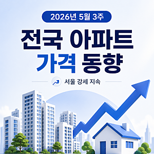 2026년 5월 3주 전국 아파트 가격 동향 I 서울 상승세 지속… 전북·남원은 지방 강세 흐름