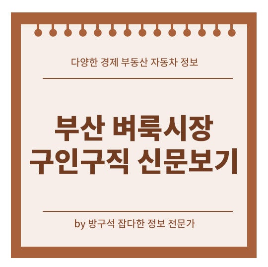 부산 벼룩시장 구인구직 일자리 신문보기 지금 바로 확인하세요.