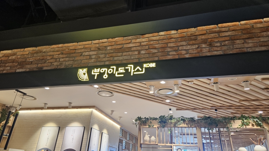 부엉이돈가스 김포현대아울렛점 사진 1