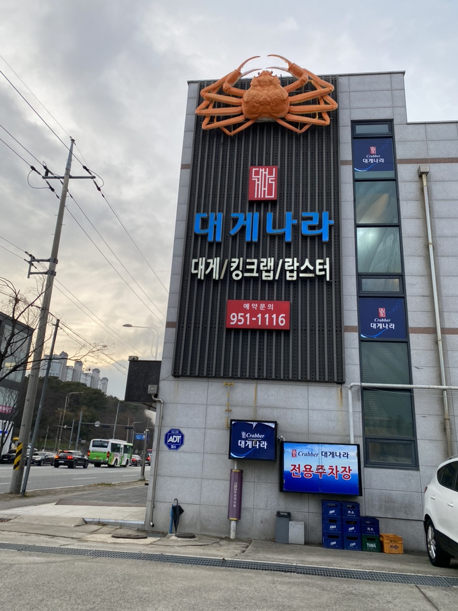 대게나라 수완점 사진 1