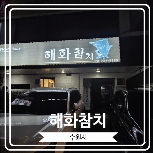  [해화참치] 인계동 참치 맛집에서 특선코스 영접한 후기