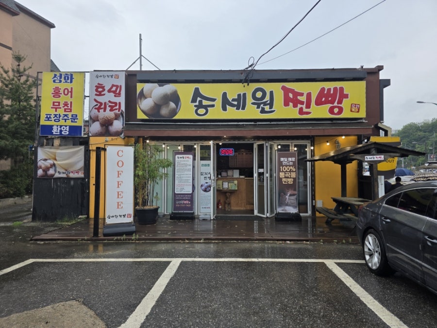 송세원찐빵 사진 3