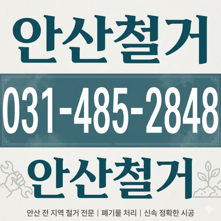  안산철거 언제나 어디서든 어디서나 원상복구철거 폐업철거 정직한 견적 약속합니다.