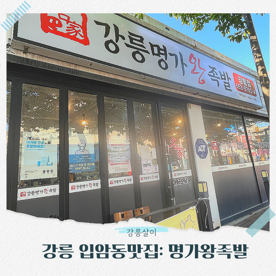 명가왕족발 강릉점 사진 1