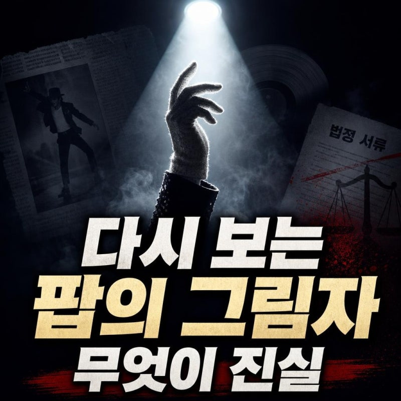 마이클잭슨 논란 총정리: 결혼 폭로부터 사망 의혹까지, 지금 다시 봐야 할 이유