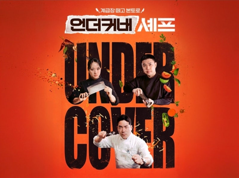 언더커버 셰프 - 최고의 요리사들이 막내가 되었다! 샘 킴, 정지선, 권성준 (ott 티빙)