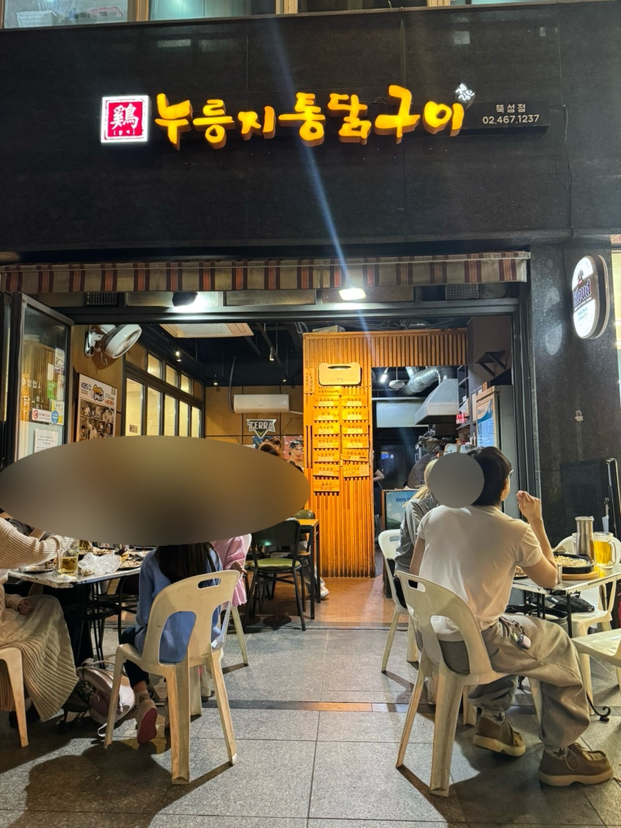 누룽지통닭구이 뚝섬유원지점 사진 3