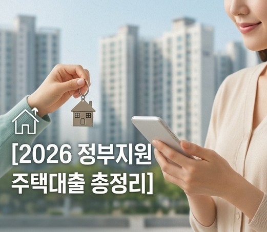 2026 정부지원 주택대출 종류 총정리 내 집 마련 매매부터 청년 월세 대책까지 완전 리뷰
