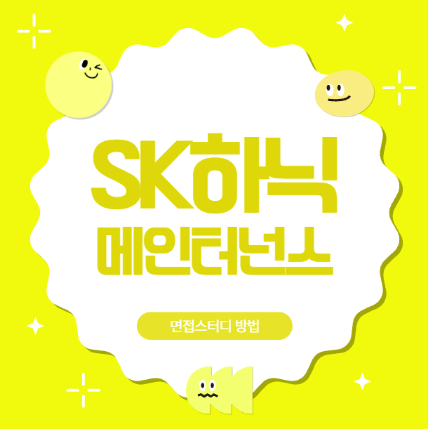  SK하이닉스메인터넌스 면접질문 설비관리 생산관리 합격후기
