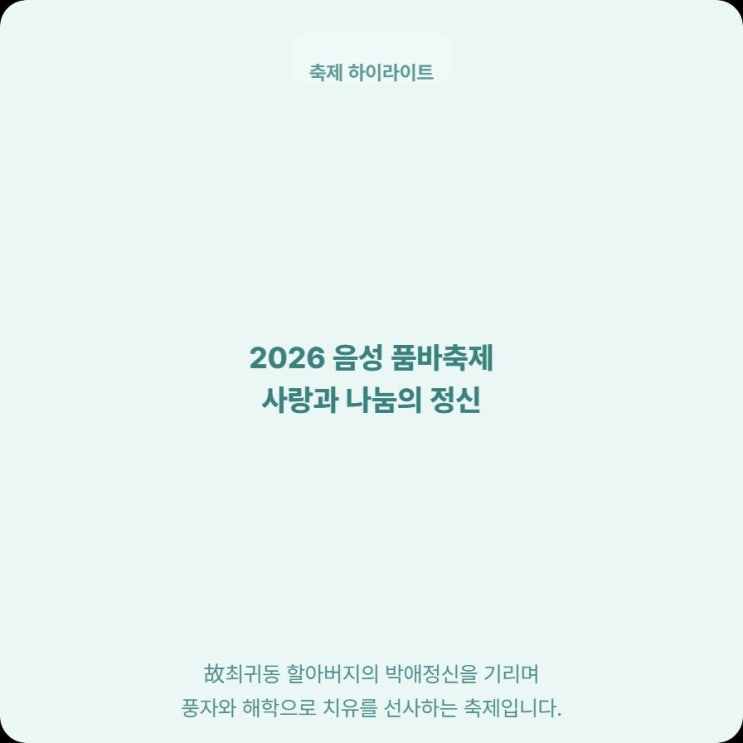  충북 음성 품바축제 의상 체험 참여 일정 프로그램 정리