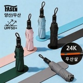  FASEN 3단 자동 양산 겸용 우산 - 원터치 UV차단 휴대편리