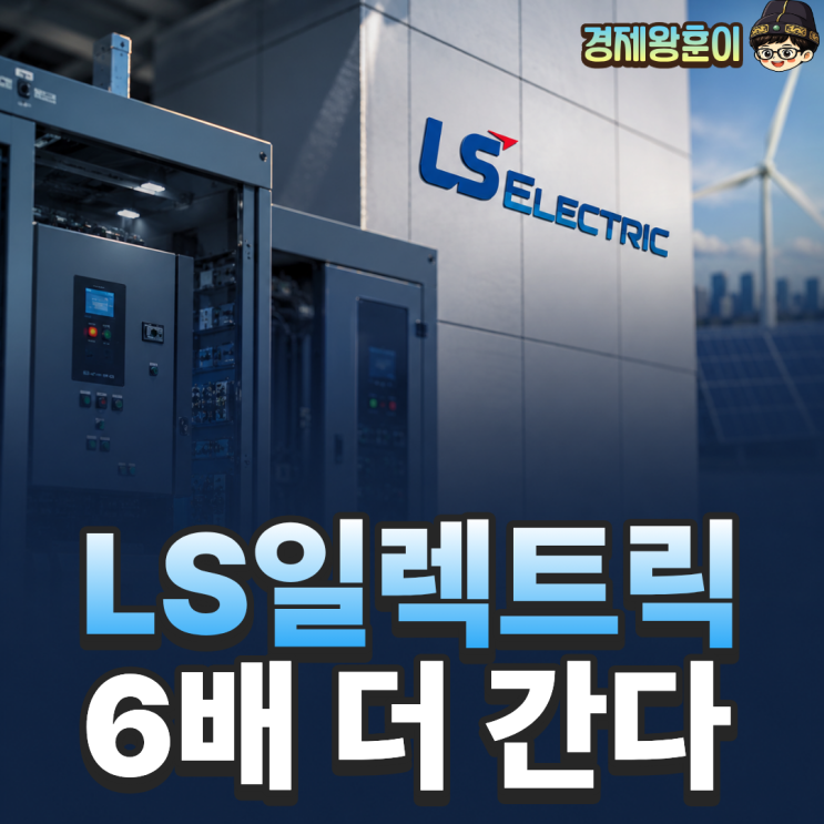  LS 일렉트릭 주가 전망 목표주가 배당금, 1순위 조건