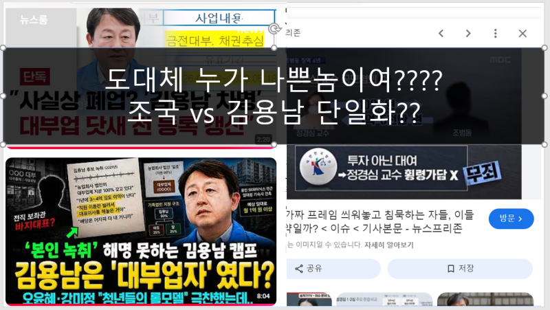 아..이거 참...난감하네요. 조국 김용남 단일화 가능?