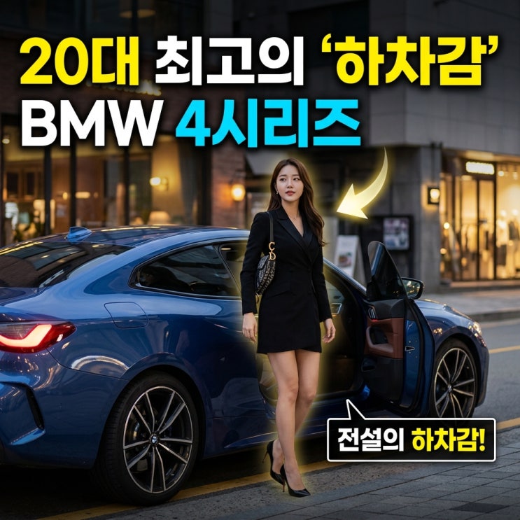  20대에 하차감 끝판왕을 경험한다면?”… 남해 바닷가에서 시선 싹 쓸어 담은 BMW 4시리즈