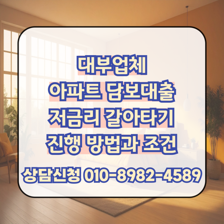  대부업 아파트 담보대출 갈아타기 가능할까? 금리 낮추는 방법과 조건 정리
