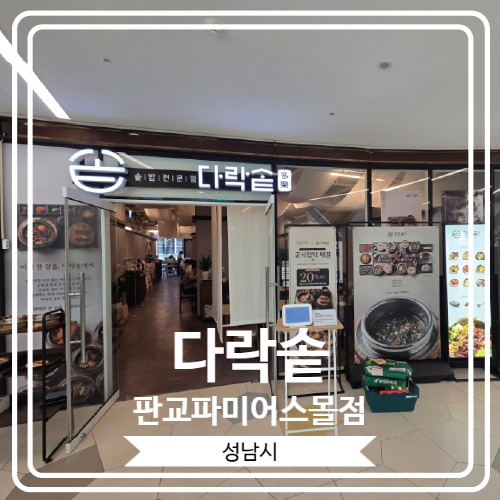  [다락솥 판교파미어스몰점] 고급스러운 솥밥 한상을 즐길 수 있는 곳