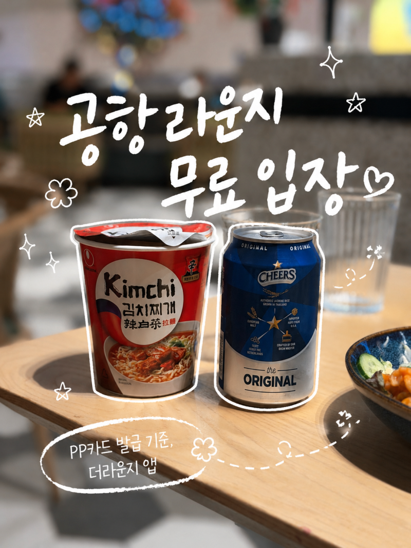 공항 라운지 무료 입장하는 법? PP카드 발급 기준 및 더라운지 앱 사용법 (ft. 블리스5)