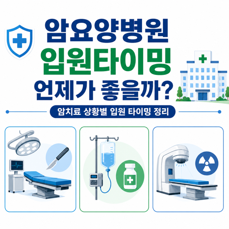 암 치료 중 요양병원, 언제 가야 할까? 항암 수술 방사선 치료별 입원 타이밍