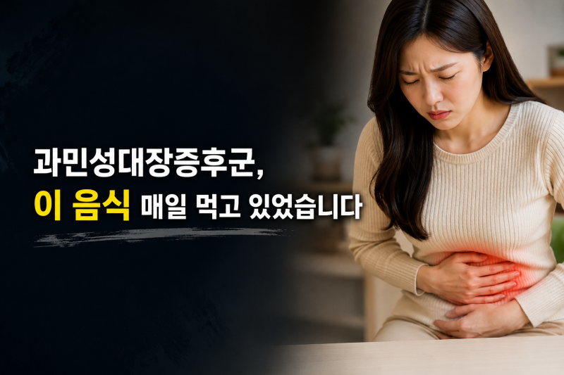 과민성대장증후군 음식, 5개월 헤매다 알았습니다｜좋은 음식·나쁜 음식·저포드맵 식단
