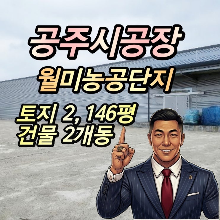  공주 우성면 공장 경매 월미농공단지 2천평대 식품공장 2024타경346