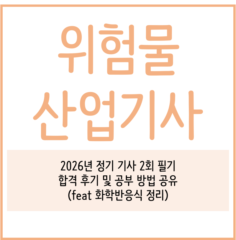 위험물산업기사 필기 독학 10일 '82점' 합격 후기 10일 합격비법 & 시험에 나오는 모든 화학반....
