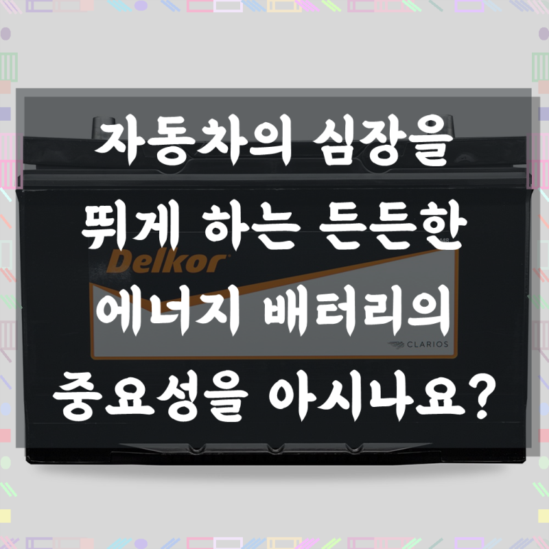 [자동차 배터리 명가] 포터(21-) 디젤, 쏘렌토(04-09), 그랜드스타렉스(용량업) 델코 DF100R 로케트....