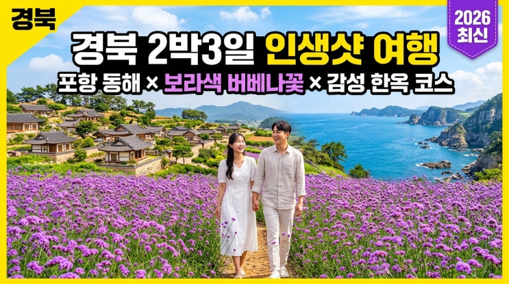  경북 2박 3일 인생샷 여행 | 버베나 보랏빛 꽃밭 × 포항 동해 × 고즈넉 한옥 감성 코스 완벽 정리 [2026 최신]