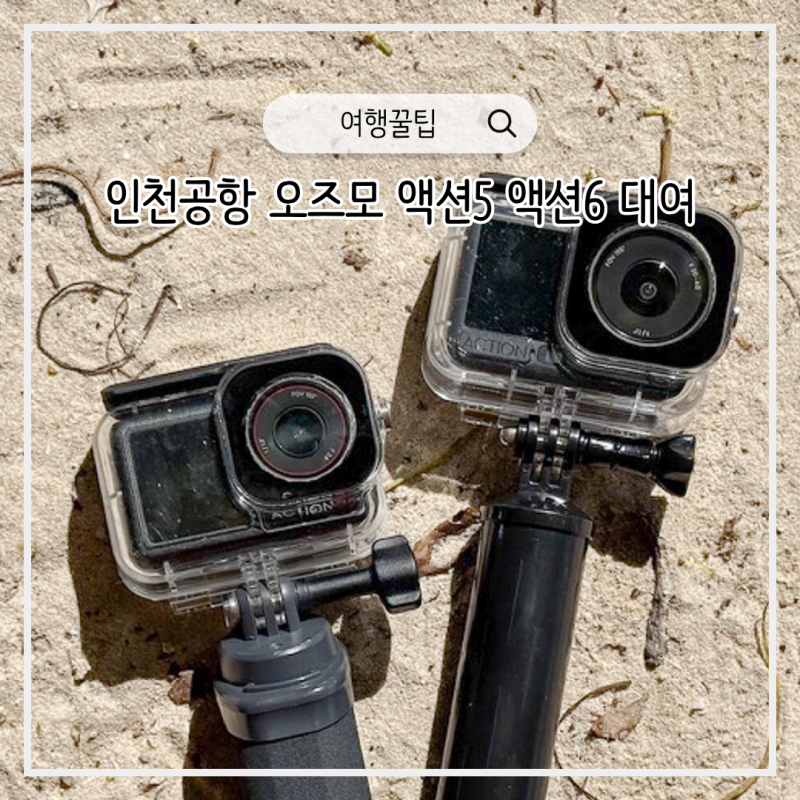 인천공항 오즈모 액션5 액션6 액션캠 5일 대여 비용 후기 (방수케이스 포함)