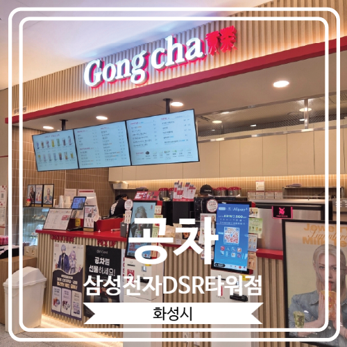  [공차 삼성전자DSR타워점] 삼성전자 건물 안에 있는 공차에서 신메뉴 퍼르곤졸라 피자 먹은 후기