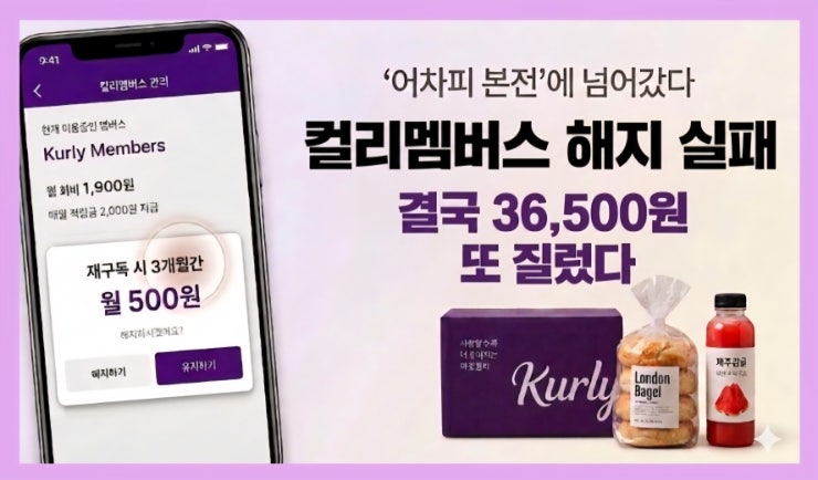  컬리 멤버스 해지하려다 ‘어차피 본전’에 넘어가 충동구매한 후기