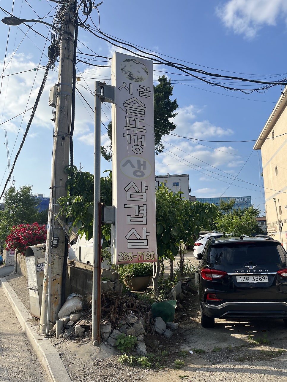 시골솥뚜껑삼겹살 사진 2