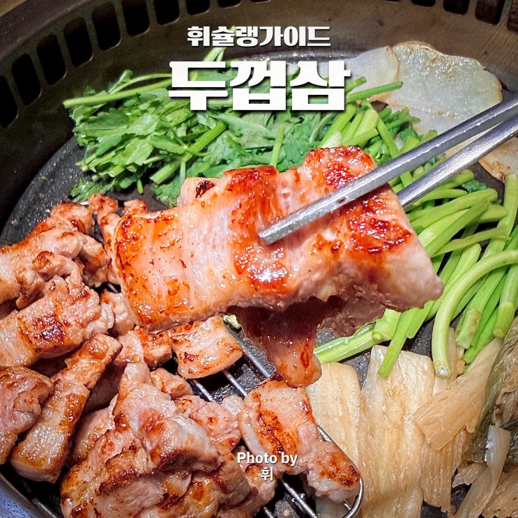  강남 논현 맛집 삼겹살 구워주는 룸 식당 두껍삼 청담직영점