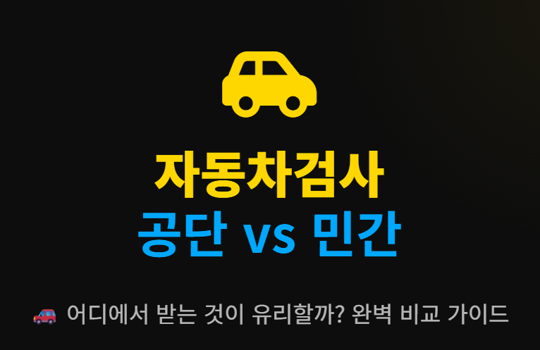 자동차검사 민간 vs 공단 차이 총정리! 예약부터 비용, 대처법까지