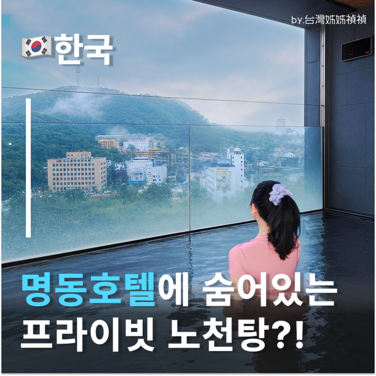  명동호텔 이비스스타일앰베서더명동 프라이빗 노천탕을 2만원으로 즐기기? 명동숙소 추천