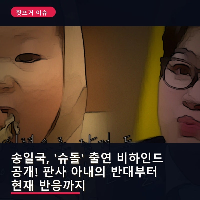 송일국, '슈돌' 출연 비하인드 공개! 판사 아내의 반대부터 현재 반응까지