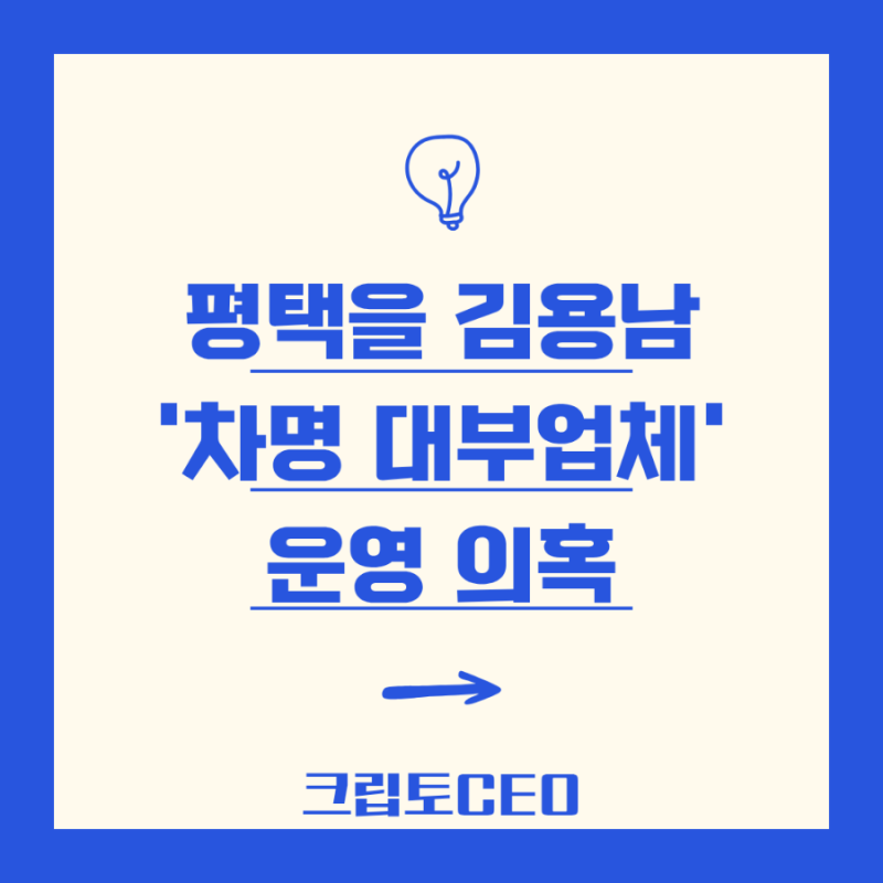 평택을 김용남 '차명 대부업체' 운영 의혹