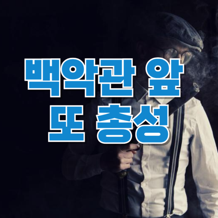  백악관 앞 또 총성…트럼프는 무사, 미국 사회가 점점 위험해지는 이유