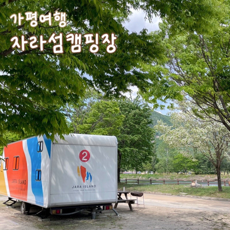 가평 여행 가평 자라섬 캠핑장 카라반 C사이트 후기, 명당 추천 & 주변 놀거리 소개