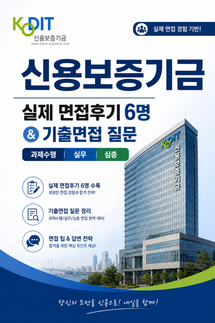  신용보증기금 면접후기, 실제 나왔던 과제 수행기출 질문입니다.