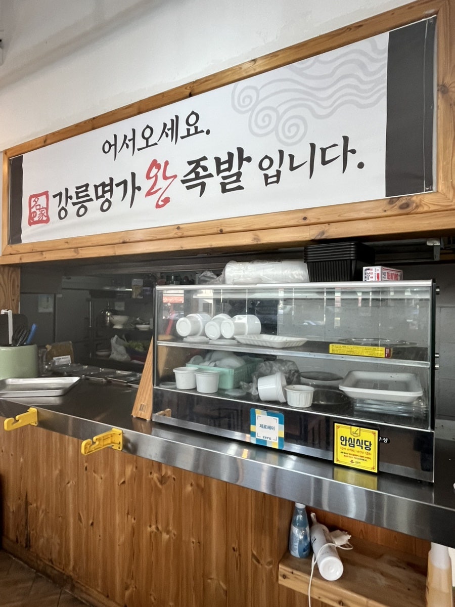 명가왕족발 강릉점 사진 4