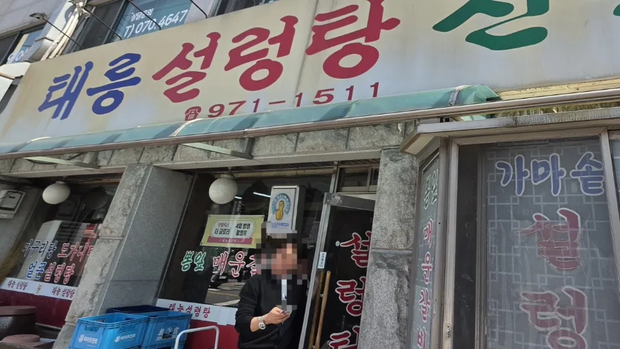 태릉설렁탕 본점 사진 1