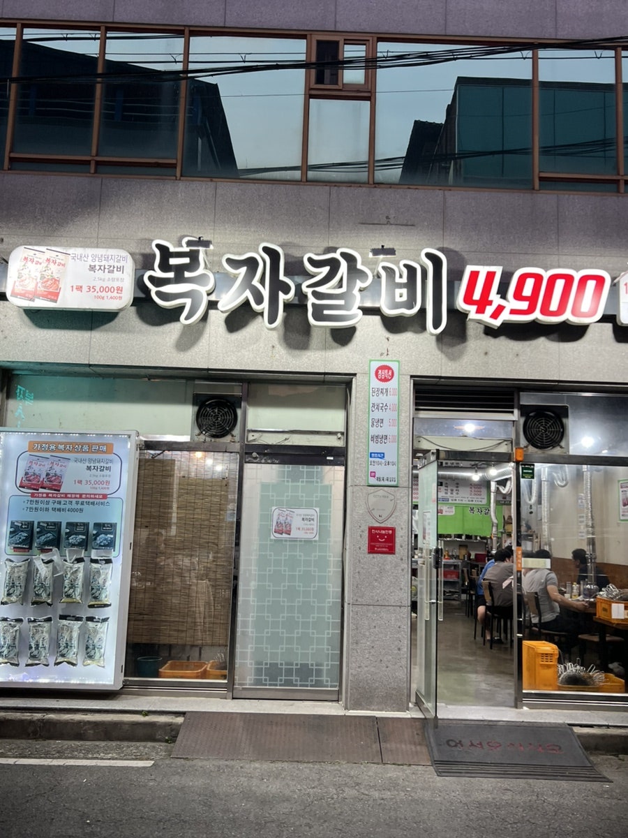복자갈비 백천점 사진 2