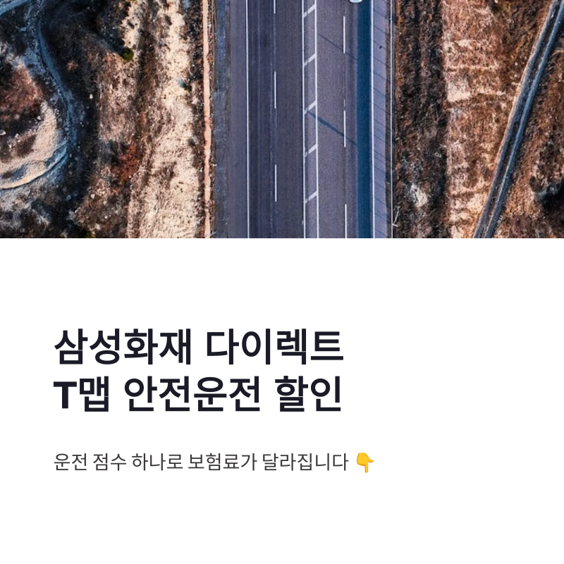삼성화재 다이렉트 T맵 안전운전 점수 할인 조건과 가입방법 정리