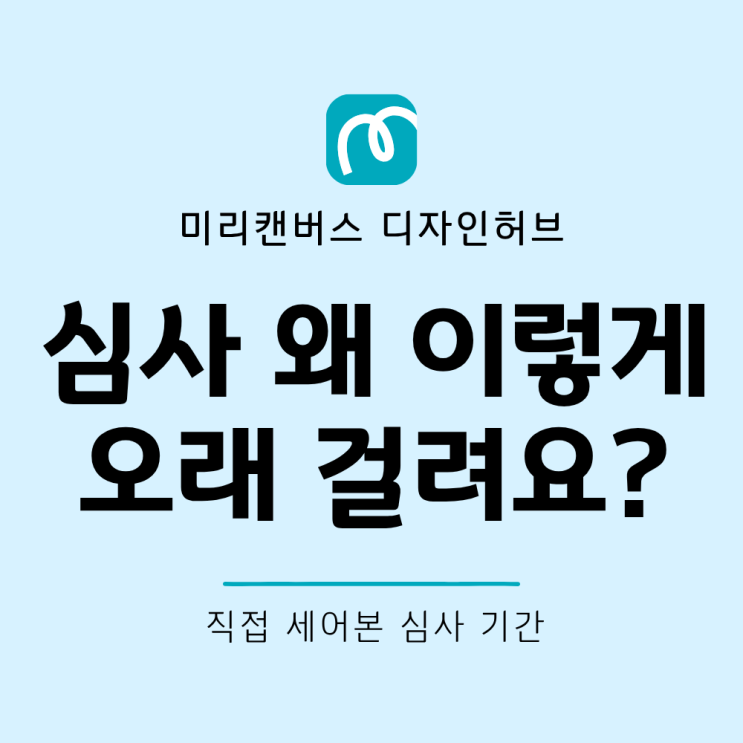  미리캔버스 디자인허브 요소 심사 기간 직접 해본 후기